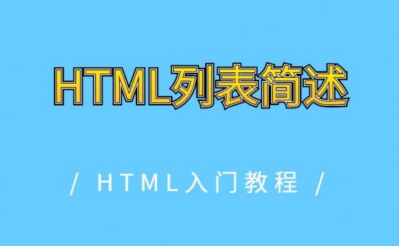 HTML列表简述