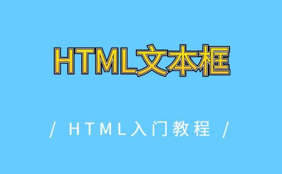 HTML文本框