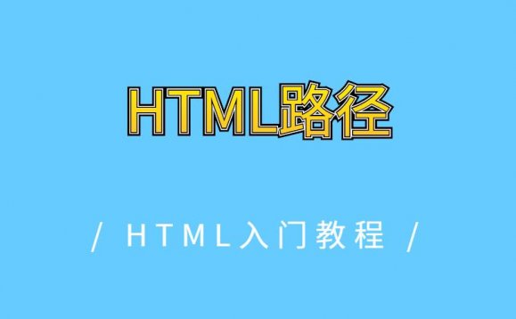 HTML路径