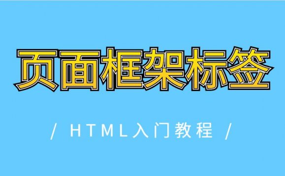 HTML页面框架标签