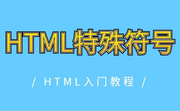 HTML特殊符号