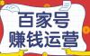 百家号运营攻略