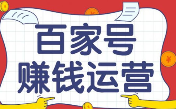 百家号运营攻略