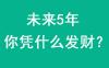 关于“未来5年你凭什么发财” 的一些思考