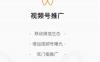 腾讯推出“视频号推广”小程序