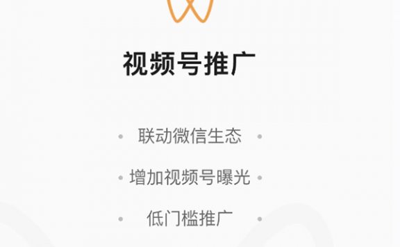 腾讯推出“视频号推广”小程序