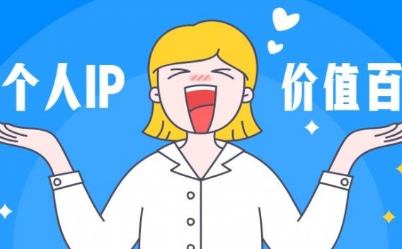 打造个人品牌IP三大心法