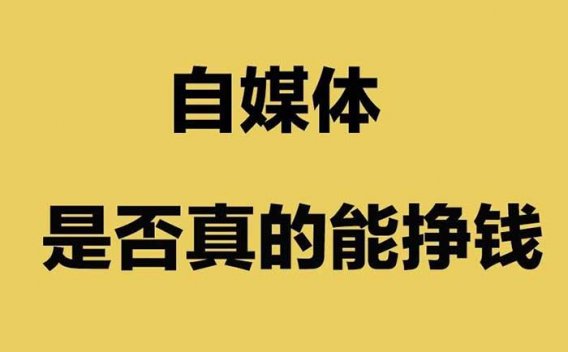 前辈 你做自媒体赚钱吗？