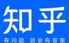 中小企业如何运营知乎?