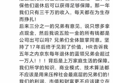刘强东强调企业责任:不应压榨最底层的兄弟们